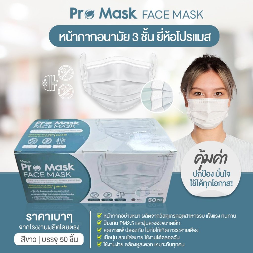 (1กล่อง)Pro Mask หน้ากากอนามัย 3 ชั้น เกรดอุตสาหกรรม (50ชิ้น/กล่อง) อย่างดีของแท้100% - รูปที่ 2