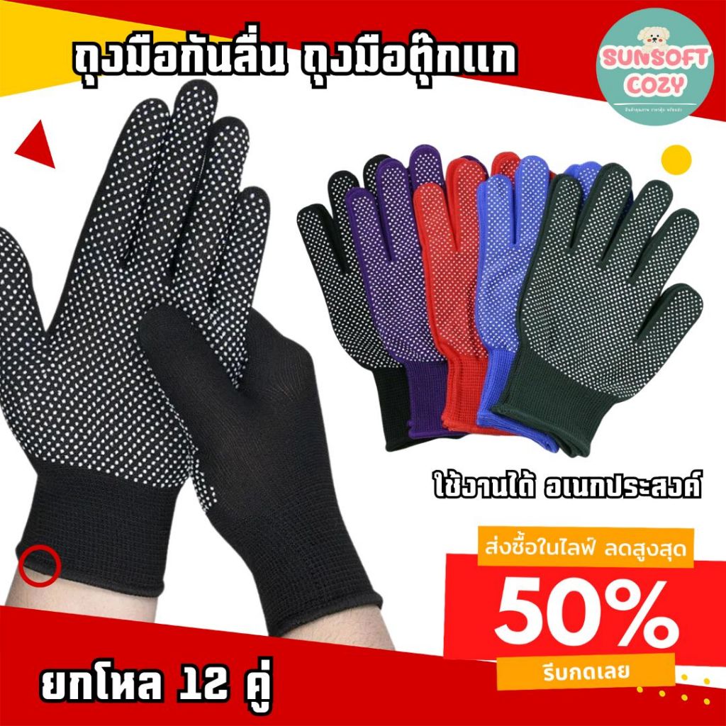 [ ยกโหล 12 คู่ ] ถุงมือกันลื่น ถุงมือตุ๊กแก ใช้ดีใส่สบาย คละสี พร้อมส่ง