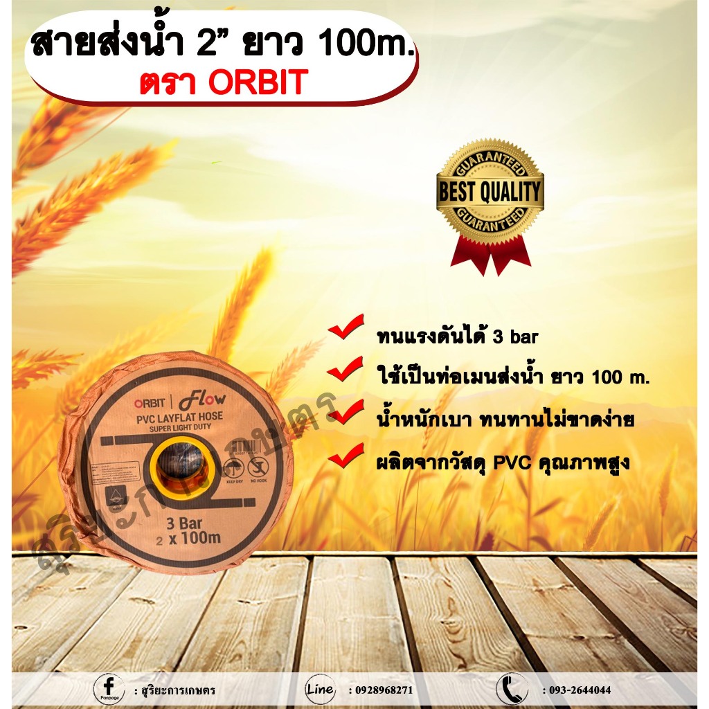 สายส่งน้ำ 2” ยาว 100m. ตรา ORBIT สายส่งน้ำ สายส่งน้ำ PVC คุณภาพสูง สายส่งน้ำ 2นิ้ว ยาว 100เมตร สายสำ