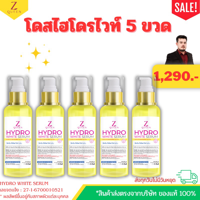 โดสไฮโดรไวท์เซรั่ม จำนวน 5 ขวด- Hydro white Dose Serum [Zqueen Shop]