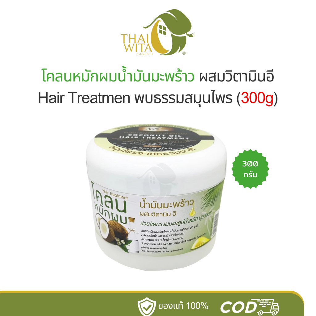 โคลนหมักผมน้ำมันมะพร้าวผสมวิตามินอี พบธรรมสมุนไพร (300g) (เก่า)