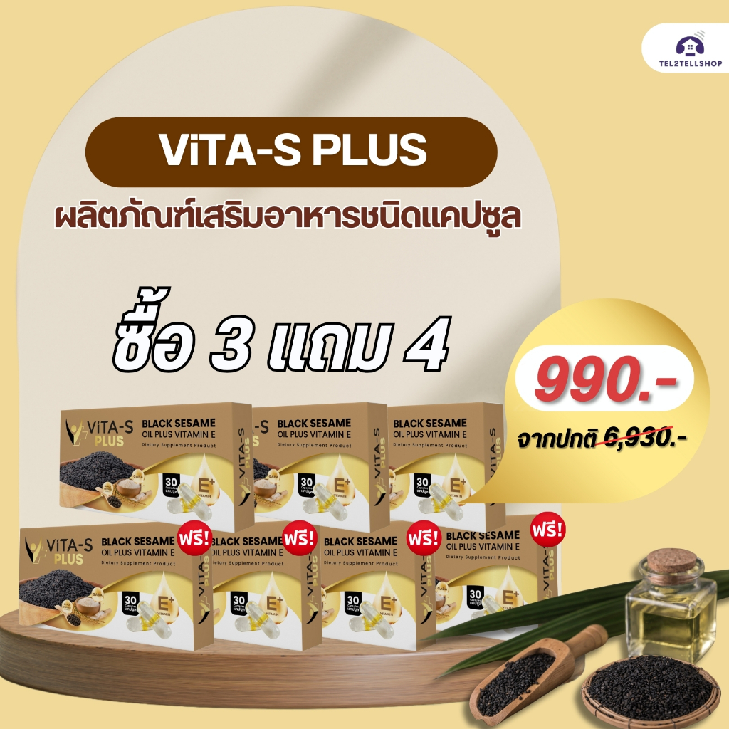 VITA-S PLUS ผลิตภัณฑ์เสริมอาหารชนิดแคปซูล (โปรโมชั่น)ชื้อ 3 แถม 4  990.-