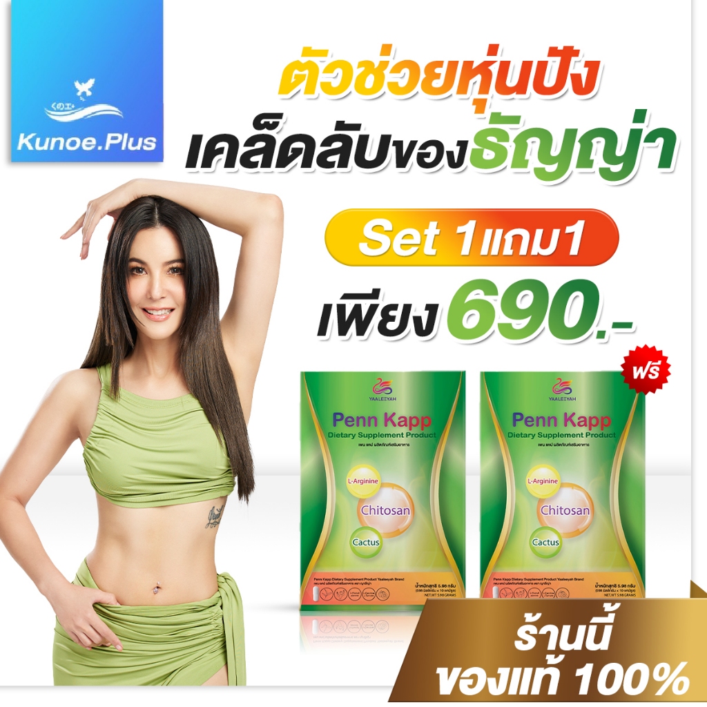[Penn Kapp 1แถม1] อาหารเสริม ลดพุง ลดน้ำหนัก กระตุ้นระบบเผาผลาญ จากสารสกัดธรรมชาติ ดักจับไขมัน เร่งเผาผลาญ ไม่โยโย่