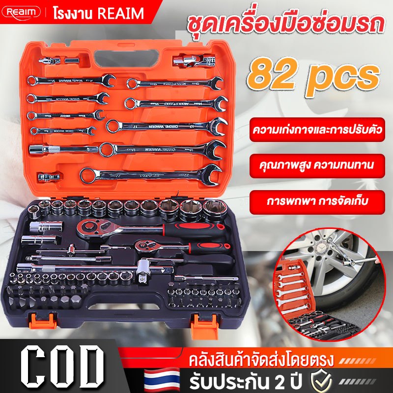 REAIM ชุดบล็อก 82 ชิ้น ชุดเครื่องมือ ประแจ ขนาด 1/4 Socket Set ซ่อมรถยนต์มืออาชีพ