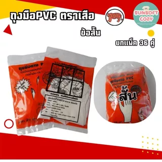 (36 คู่) ของแท้ ถุงมือยางPVC (ข้อสั้น) ตราเสือ เหนียว หนา สินค้าสั่งตรงจากโรงงาน พร้อมจัดส่ง
