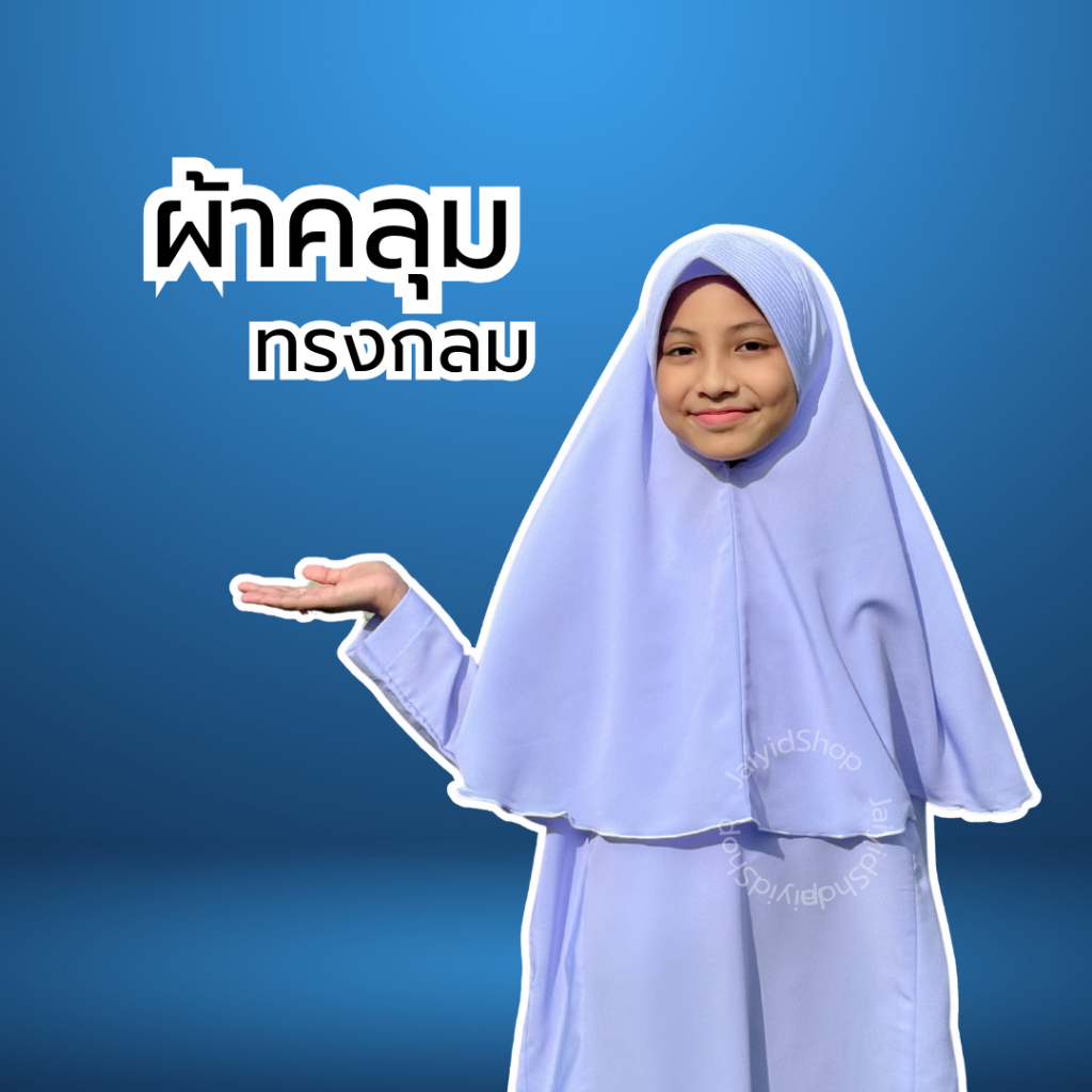 ผ้าคลุมนักเรียนเด็กอนุบาล-ประถม ทรงกลม ทรงหน้าฟองน้ำ