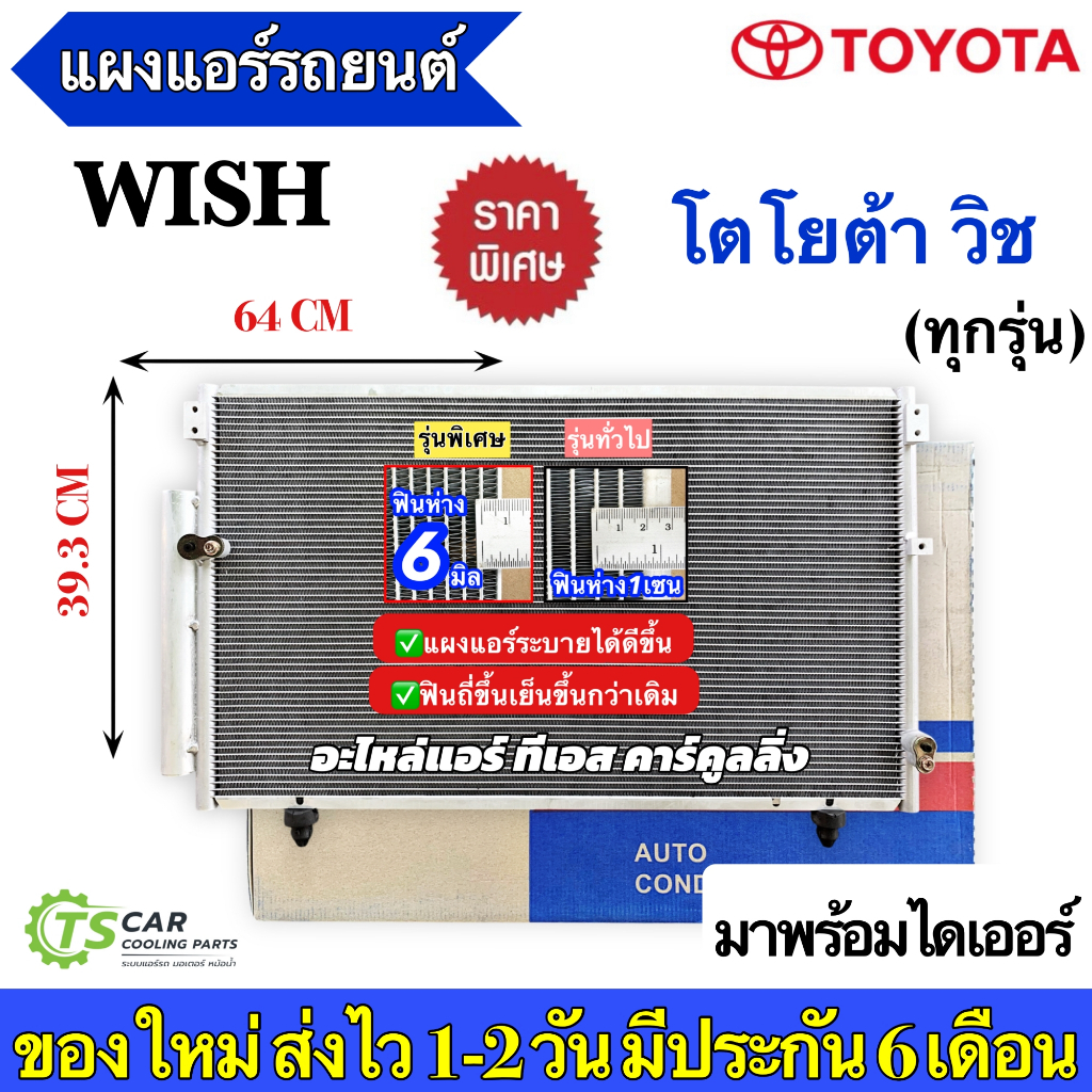 แผงแอร์ โตโยต้า วิช ทุกรุ่น Toyota Wish แผงแอร์รถยนต์ (JT042) น้ำยาแอร์ คอล์ยร้อน แอร์รถ Condenser