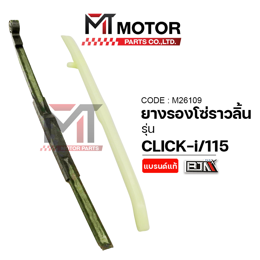 (M26109) ยางรองโซ่ราวลิ้น HONDA CLICK, ICON, ZOOMERX, SPACYI, SCOOPYI, AIR BLADE [MT] สะพานโซ่CLICKI