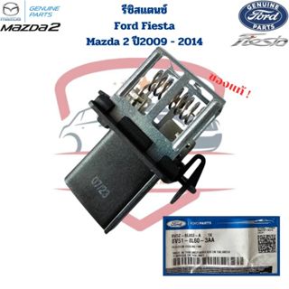 รีซิสแตนท์ Ford Fiesta Mazda 2 ปี2009 - 2014 แท้ รีซิสเตอร์ …