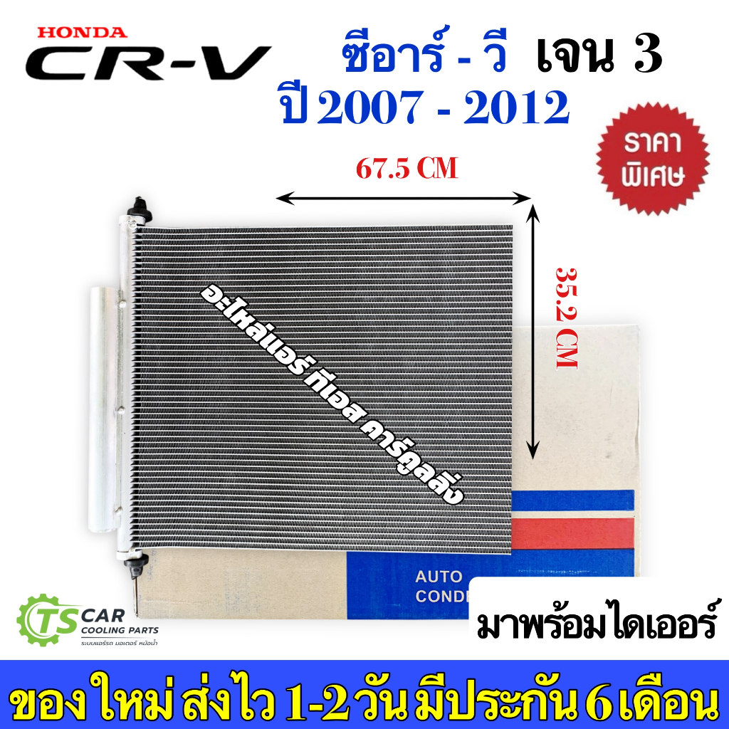 แผงแอร์ Honda CRV Gen3 เจน3 ปี2007-2012 ฮอนด้า ซีอาร์วี (JT060) CR-V น้ำยาแอร์ R134a คอล์ยร้อน แอร์รถยนต์ แผงร้อน ราคา ถูกที่สุด ดีลบีเคเค แกลเลอรีภาพที่ 4
