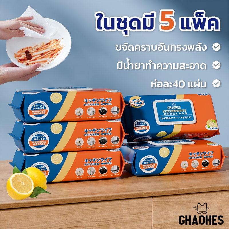 40แผ่น เซ็ท 5ชิ้น ที่ชชู่เปียกทำความสะอาดห้องครัว ทิชชู่เปียกทำความสะอาดเตา ไมโครเวฟ จาน ขจัดคราบไขมันได้ทันที ผ้าเช็ด