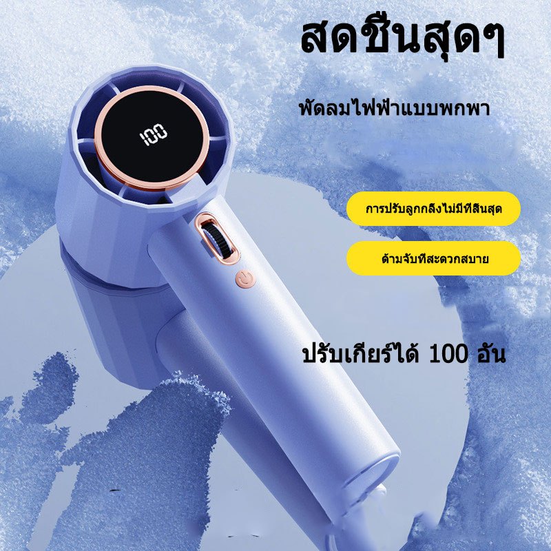 พัดลมพกพา พัดลมมือถือ ปรับระดับได้ 100 ระดับ Type-Cชาร์จเร็ว USB พัดลมมือถือ จอแสดงผล LED พัดลมพกพาชาร์จ