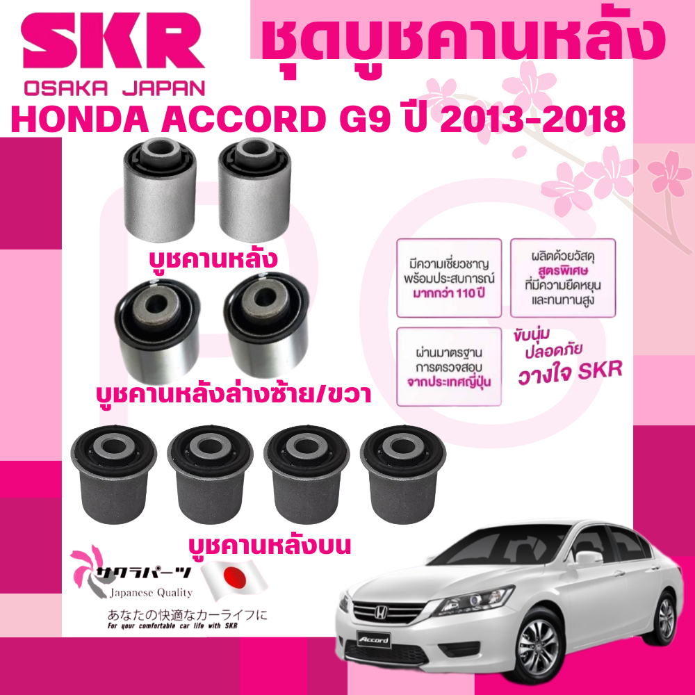 SKR บูชคานหลัง HONDA ACCORD G9 ปี 2013-2018 นำเข้าจากญี่ปุ่น