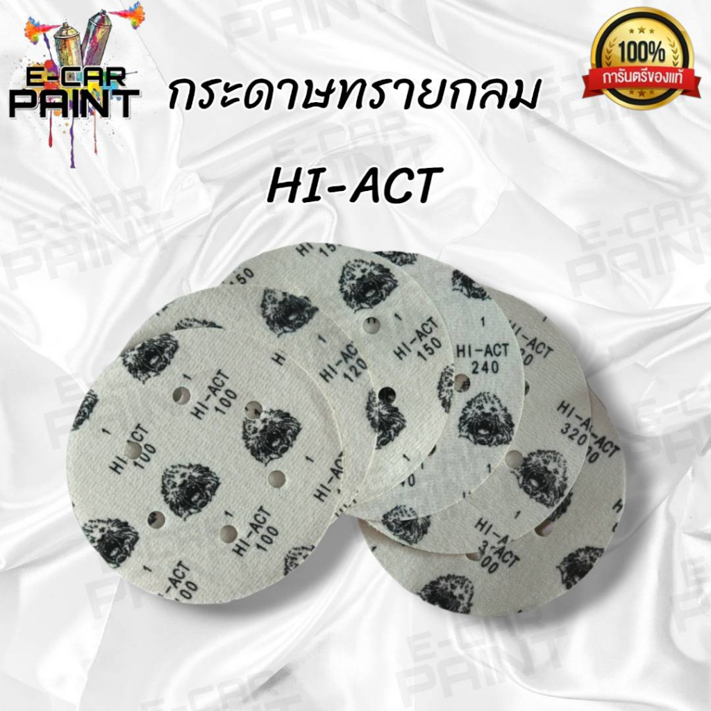 กระดาษทราย กลม HI-ACT กลม 6 นิ้ว ขายเป็นแผ่น