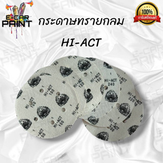 กระดาษทราย กลม HI-ACT กลม 6 นิ้ว ขายเป็นแผ่น