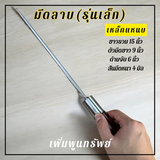 มีดลาบรุ่นเล็กทำจากเหล็กแหนบ เข้าด้ามไม้ประดู่