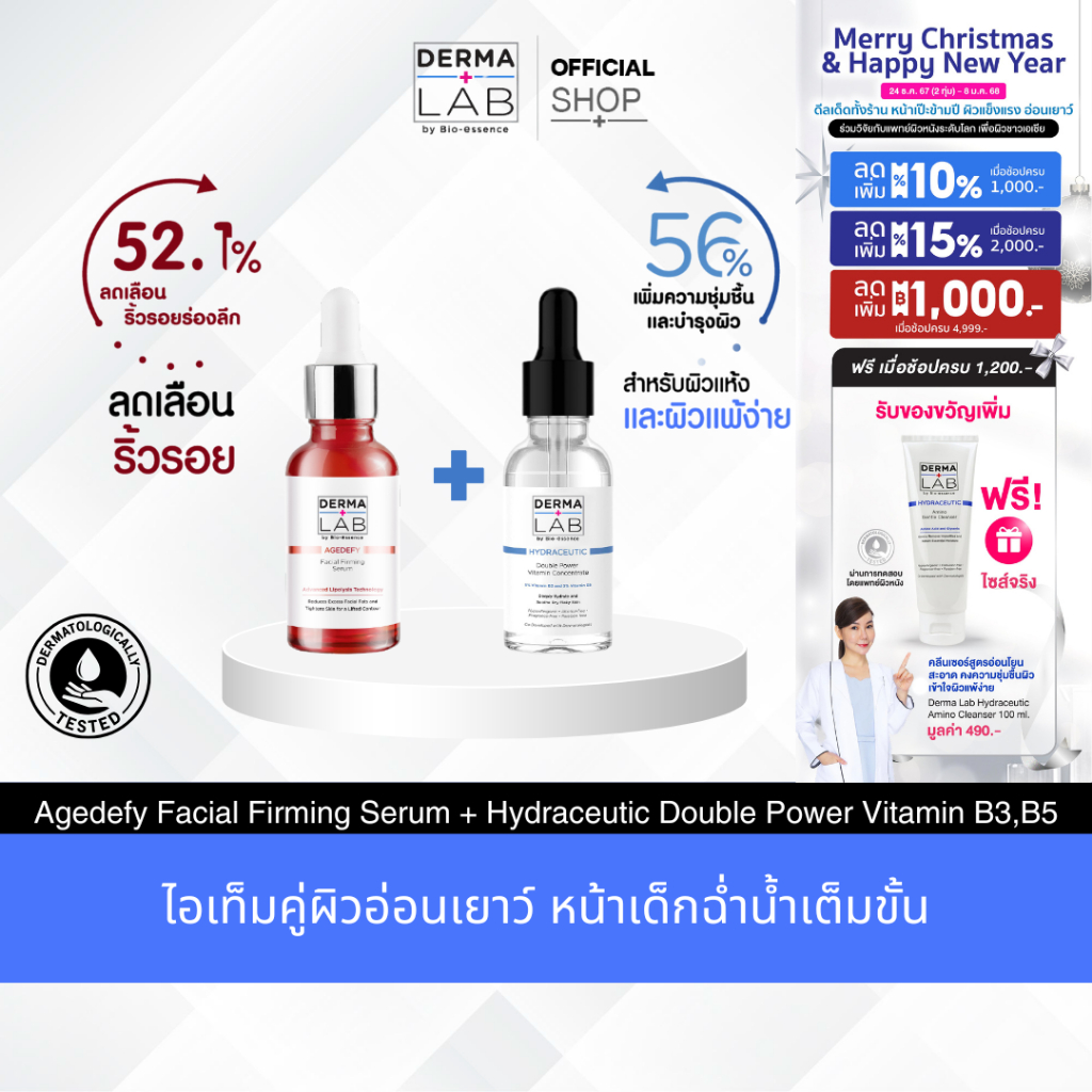 คู่หูหน้าเด็ก ยกกระชับ ลดริ้วรอย ผิวชุ่มชื้น นุ่มฟู Derma Lab Agedefy Firming Serum 30ML+Double Power Vitamin Serum 30ML