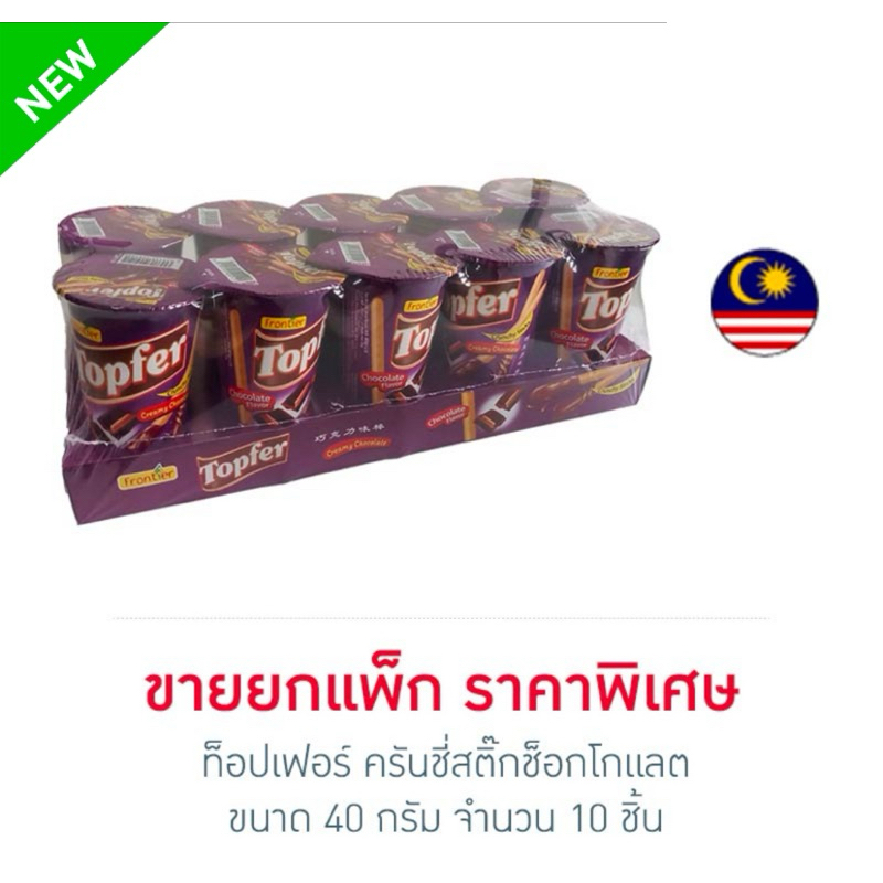 (แพ็ค 10 ชิ้น) ท็อปเฟอร์ ครันชี่สติ๊กช็อกโกแลต 40 กรัม  Topfer Crunchy Chocolate Stick