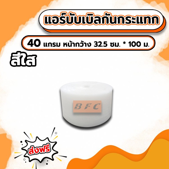 ส่งฟรี !!! แอร์บับเบิลกันกระแทก Airbubble หน้ากว้าง32.5ซม. หนา40แกรม ความยาว100เมตรเต็ม **สีใส**
