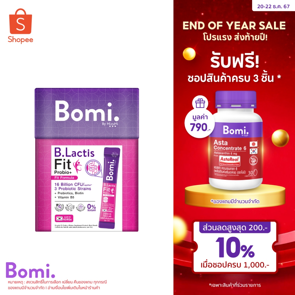 Bomi B.Lactis Fit Probio+ (14x3g) โพรไบโอติกส์สำหรับดูแลรูปร่างจากภายใน ปรับระบบการเผาผลาญ
