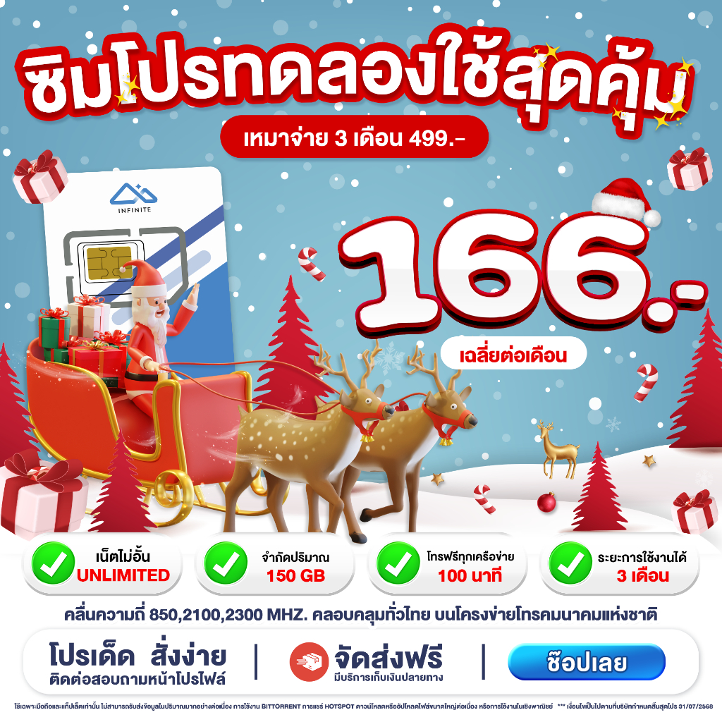 ซิมINFINITEโปรทดลองใช้เหมาจ่าย 3เดือน499 บ.ความเร็วเน็ตสูงสุดMaxspeed เล่นเน็ตไม่อั้น โทรฟรี100 นาที