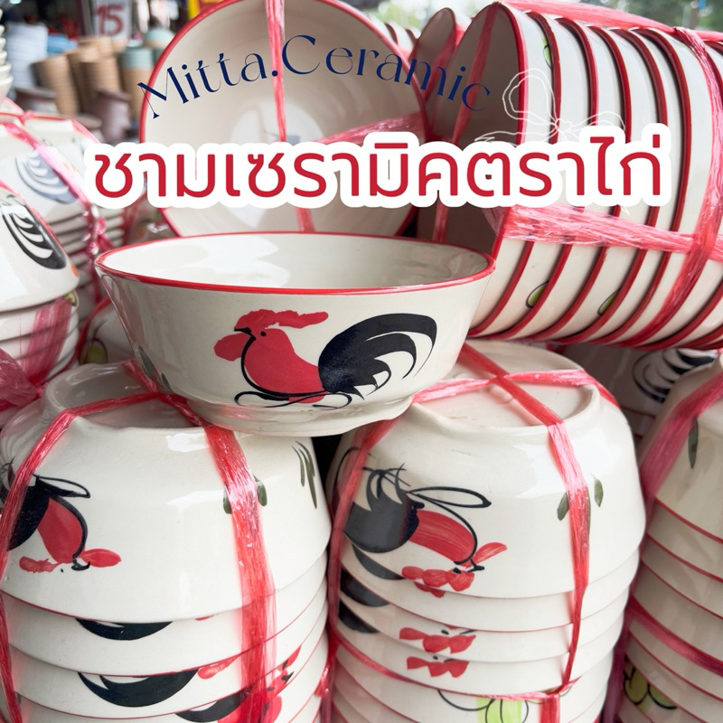 [พร้อมส่ง] แพ็ก 5 ใบ ชามเซรามิค ตราไก่ลำปาง ใส่ก๋วยเตี๋ยว  มีให้เลือกหลายแบบ ทนความร้อน สามารถเข้าไมโครเวฟได้