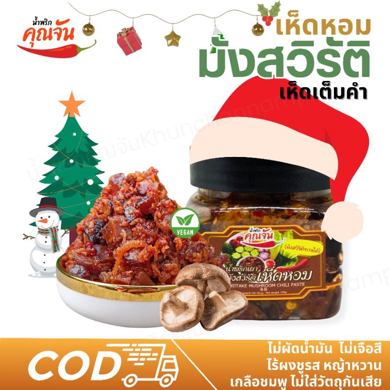 [4บาทลูกค้าใหม่] น้ำพริกเผาเห็ดหอม เห็ดเต็มคำสูตรไม่ผัดน้ำมัน มังสวิรัติvegan ShiitakeMushroomChiliPaste Byน้ำพริกคุณจัน