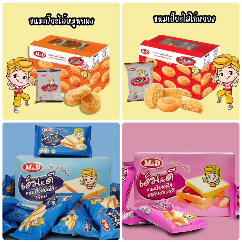 ขนมเปี๊ยะไก่หยอง/หมูหยอง ,ขนมปังสอดไส้นม/สตรอเบอร์รี่  ตรา M&D 1 กล่อง 12 ชิ้น