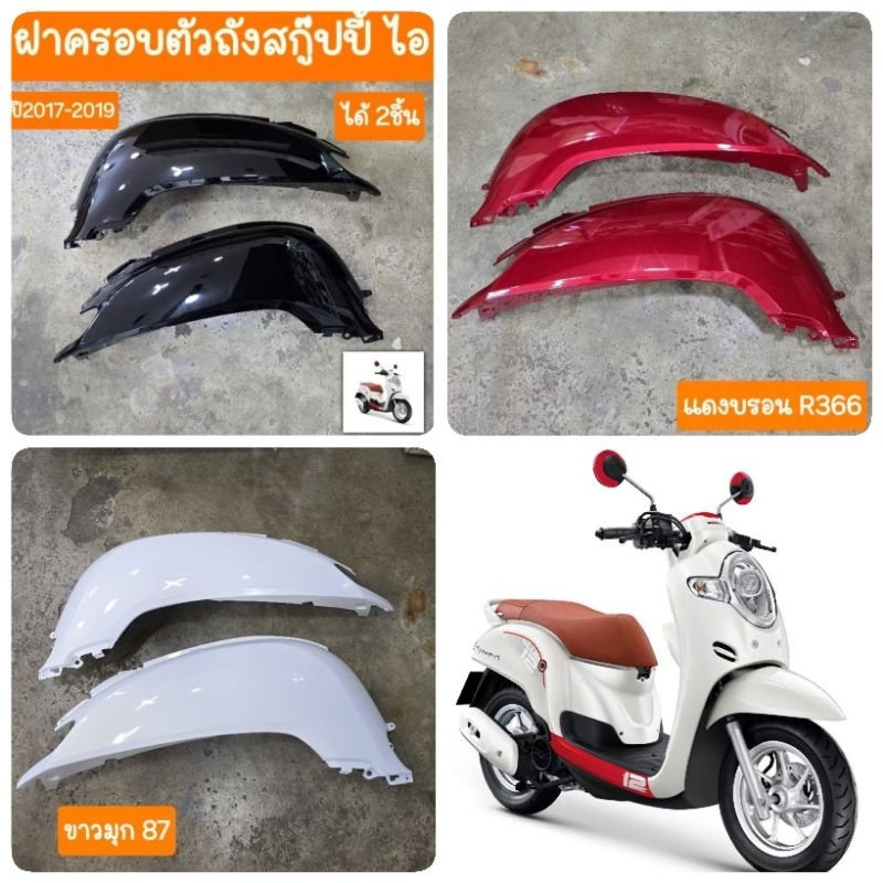 ฝาครอบตัวถังสกู๊ปปี้ไอ ปี2017 ถึง ปี2019  (ได้  2ชิ้น ) สินค้าเกรดA