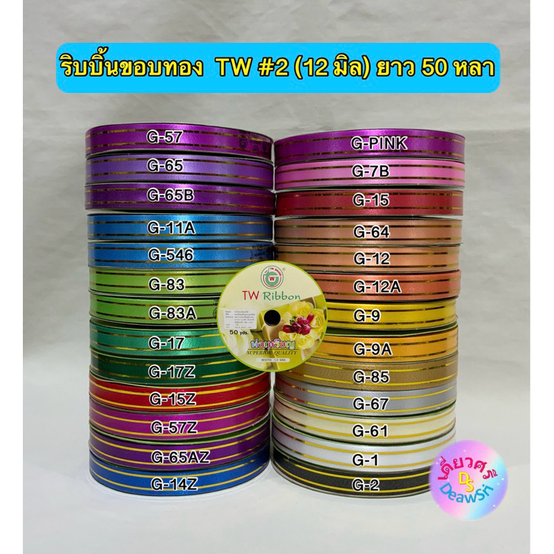 ริบบิ้นขอบทอง ตรา TW เบอร์ 2 ยาว 50 หลา