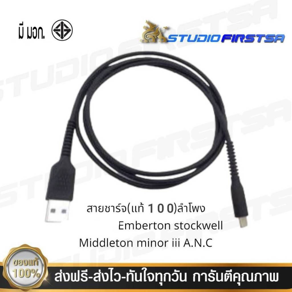 สายชาร์จ(แท้100ของไทย)ลำโพง Emberton stockwell Middleton minor iii A.N.C