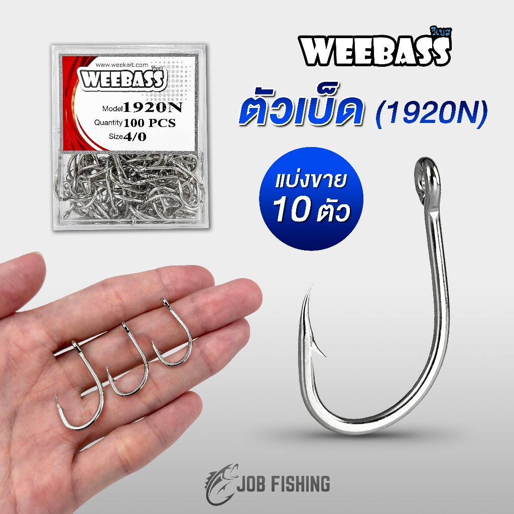 ตัวเบ็ด (แบ่งขาย 10 ตัว) WEEBASS รุ่น 1920N ก้านสั้น เหมาะสำหรับงานทะเล ทำเบ็ดจิ๊ก