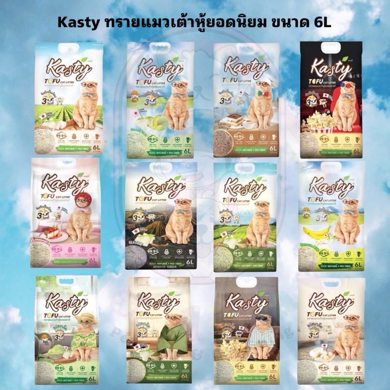 Kasty ทรายแมวเต้าหู้ธรรมชาติ ขนาด 6 ลิตร ยอดนิยมของเหล่าทาส