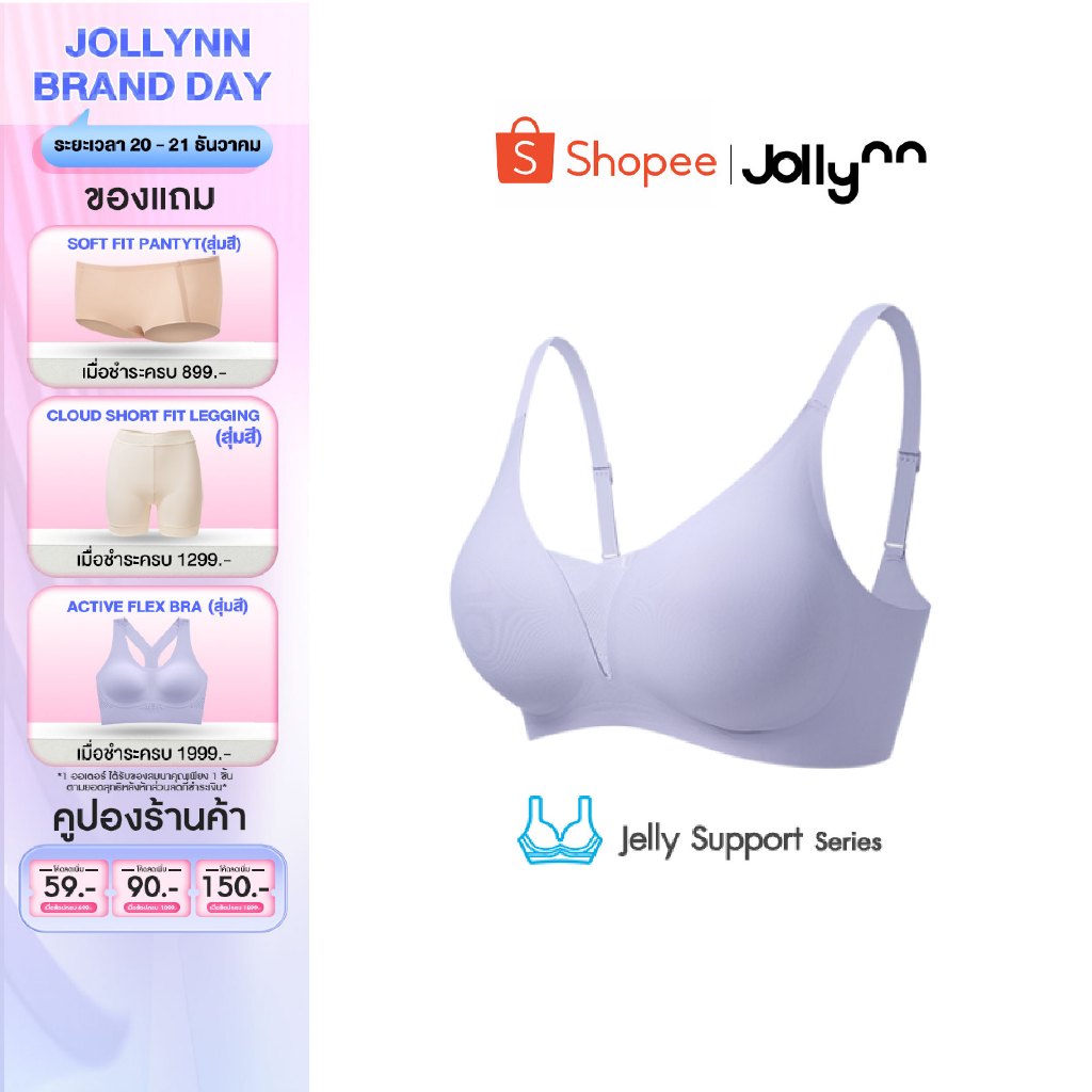 [SET3] Jollynn Support Jelly Fit Technology เสื้อในไร้ตะเข็บ ไม่ระคายเคืองผิว ยืดหยุ่นสูง กระชับ ทรงสวย ไร้โครง
