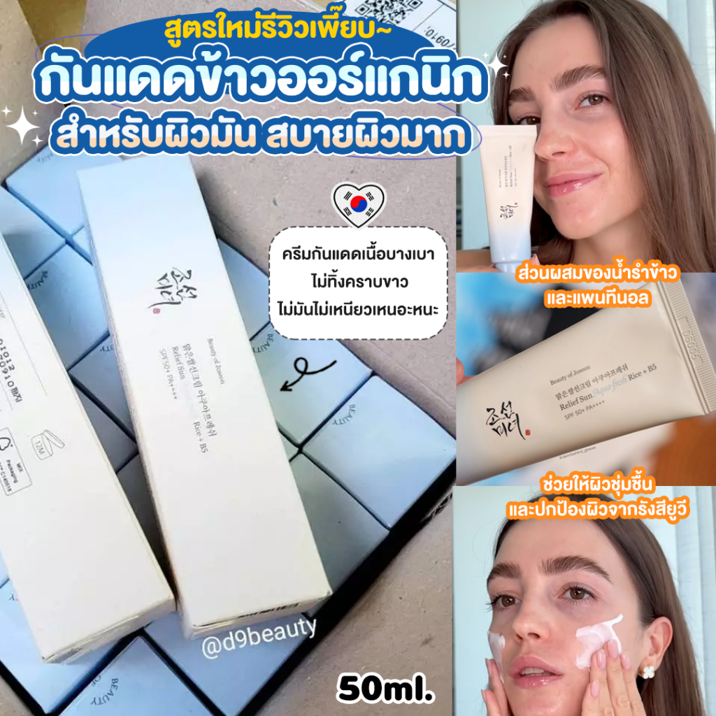 Beauty Of Joseon Relief Sun Aqua-Fresh Rice + B5 (SPF50+ PA++++) กันแดดข้าวออร์แกนิก