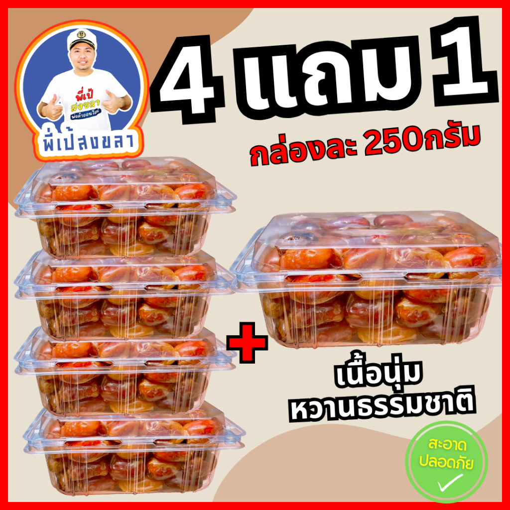 อินทผาลัมคาลาส หวานฉ่ำ เนื้อเหนียวนุ่ม 4 แถม 1 (กล่องละ 250 กรัม)