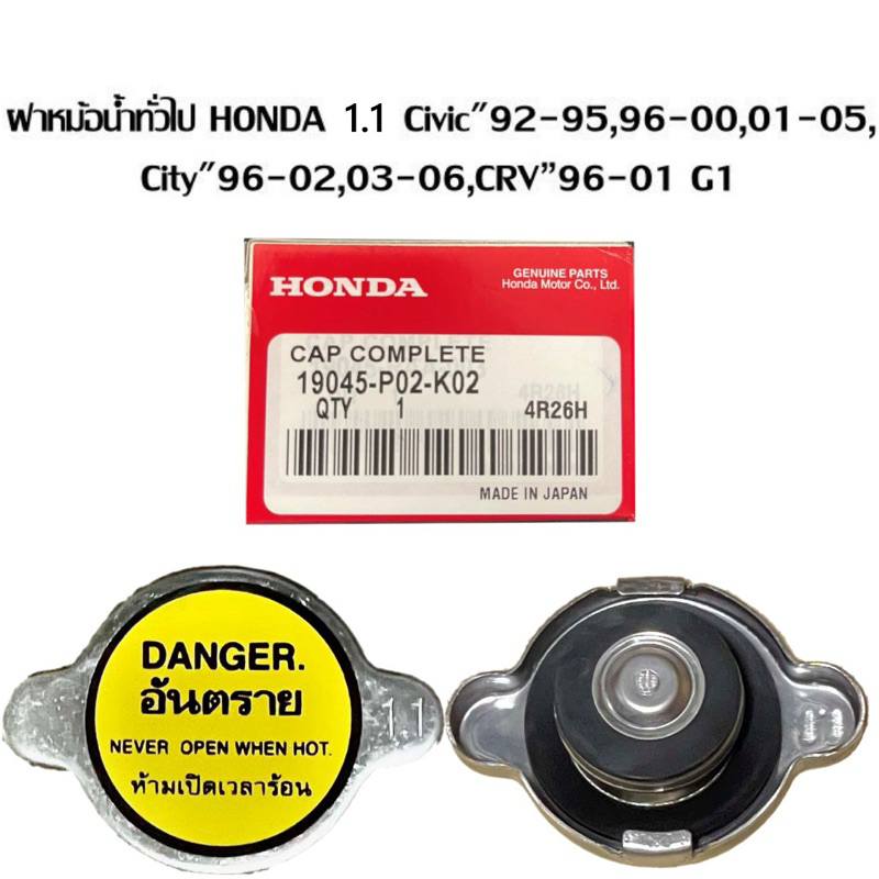 ฝาหม้อน้ำ HONDA 1.1 บาร์ Civic"92-95,96-00,01-05,City"96-02,03-06,CRV”96-01 G1 ใส่ได้ทุกรุ่นที่เป็น 1.1 และไม่ใช่ฝาจุก