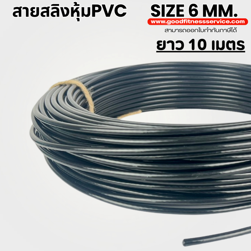 สายสลิงหุ้มPVC ขนาด6มม.10เมตรสายสลิงชุดโฮมยิม  สายสลิงออกกำลังกายDIY