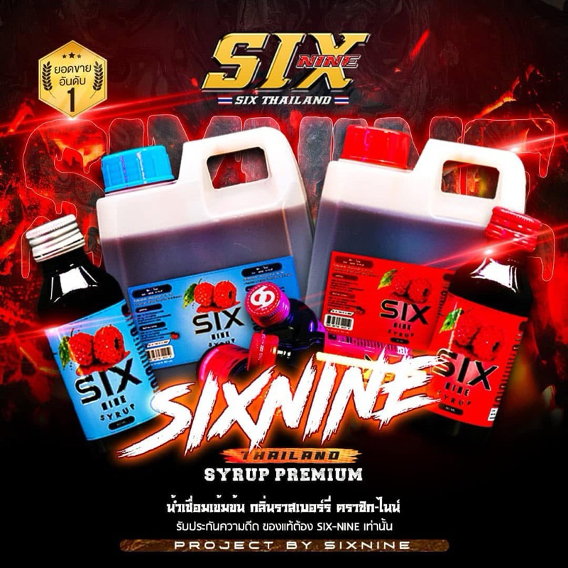 Six-Nine Syrup (แบบยกมัด200ขวด) ของแท้100%