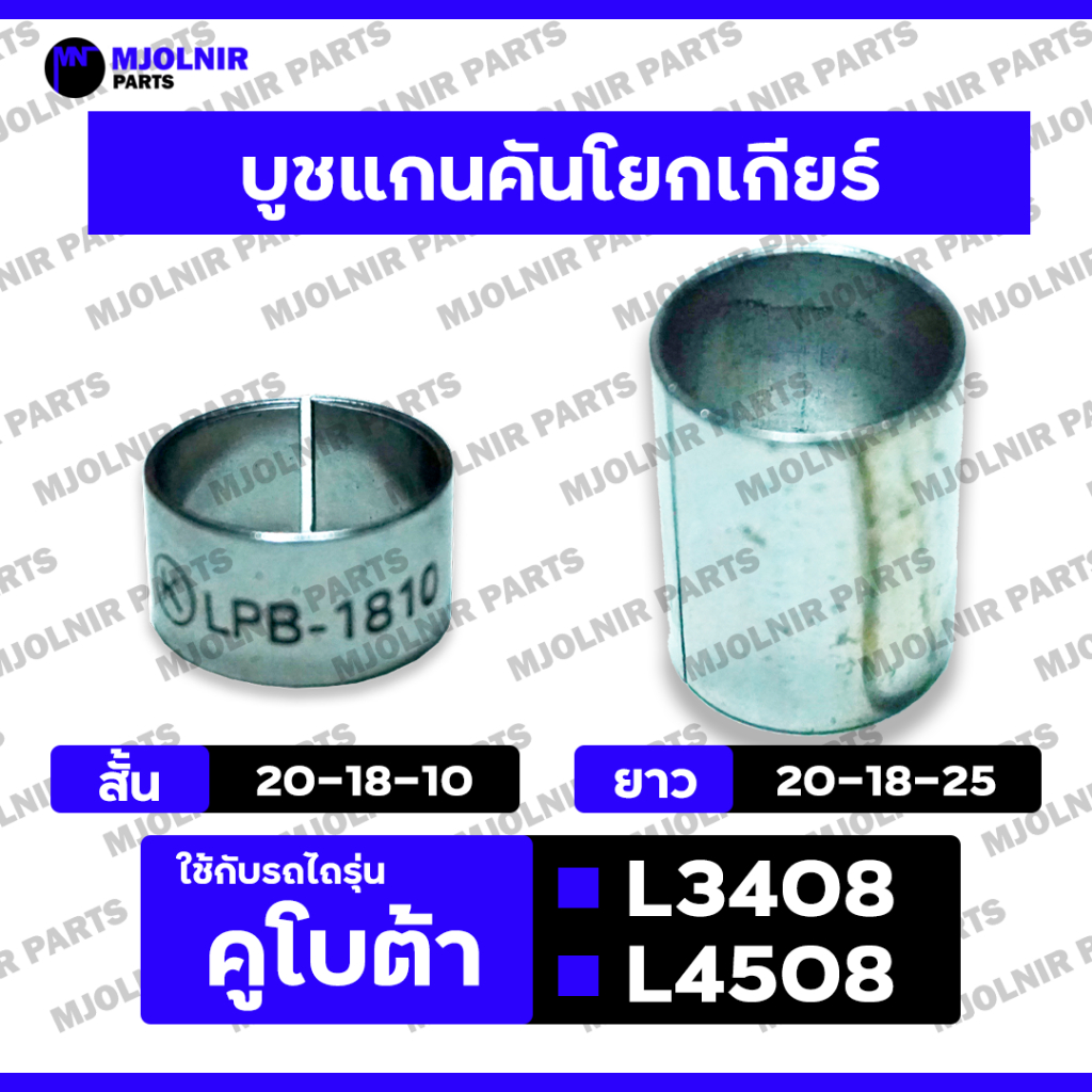 บูชแกนคันโยกเกียร์ / บูชคันเกียร์ สั้น (20-18-10) / ยาว (20-18-25) รถไถ คูโบต้า KUBOTA L3408 / L4508