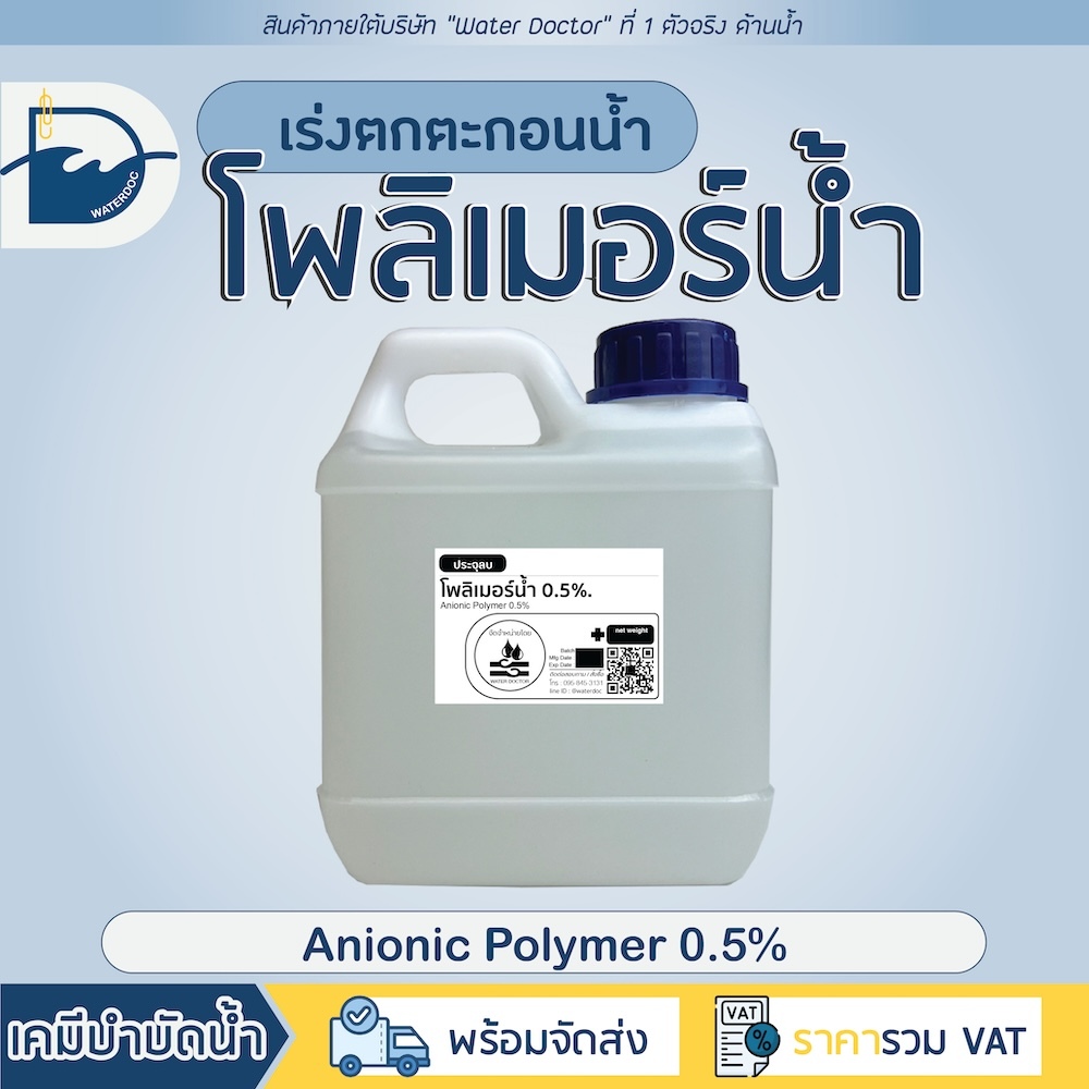 น้ำยาโพลิเมอร์ โพลิเมอร์น้ำ ประจุลบ (Anionic Polymer) Polyelectrolyte ช่วยตกตะกอนน้ำ (ปริมาณ 500/1000ml)