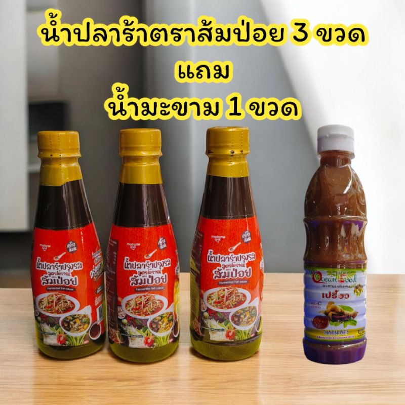 3แถม1•น้ำปลาร้าส้มป่อย 3 แถมน้ำมะขามเปียก 1