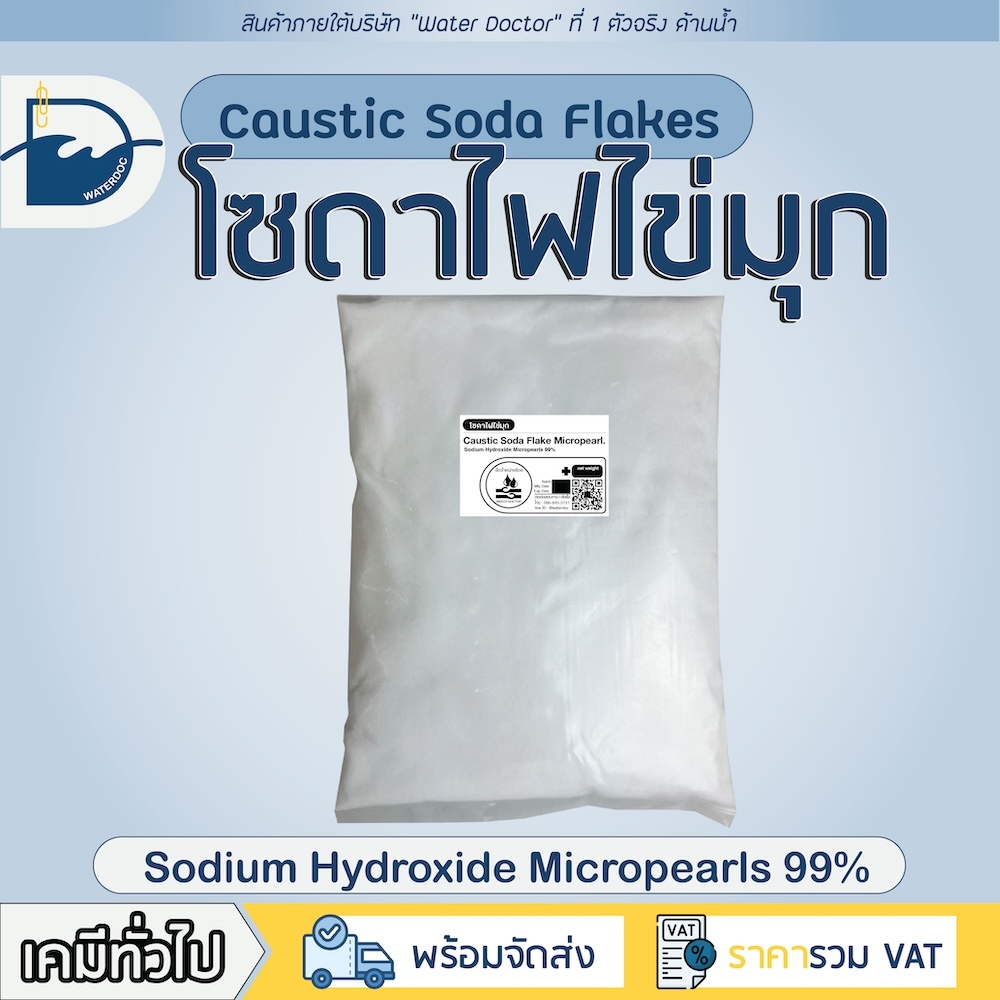 โซดาไฟไข่มุก ทำสบู่ แก้ส้วมตัน-ท่อตัน / Caustic soda micro-pearls (ปริมาณ 500g/1kg)