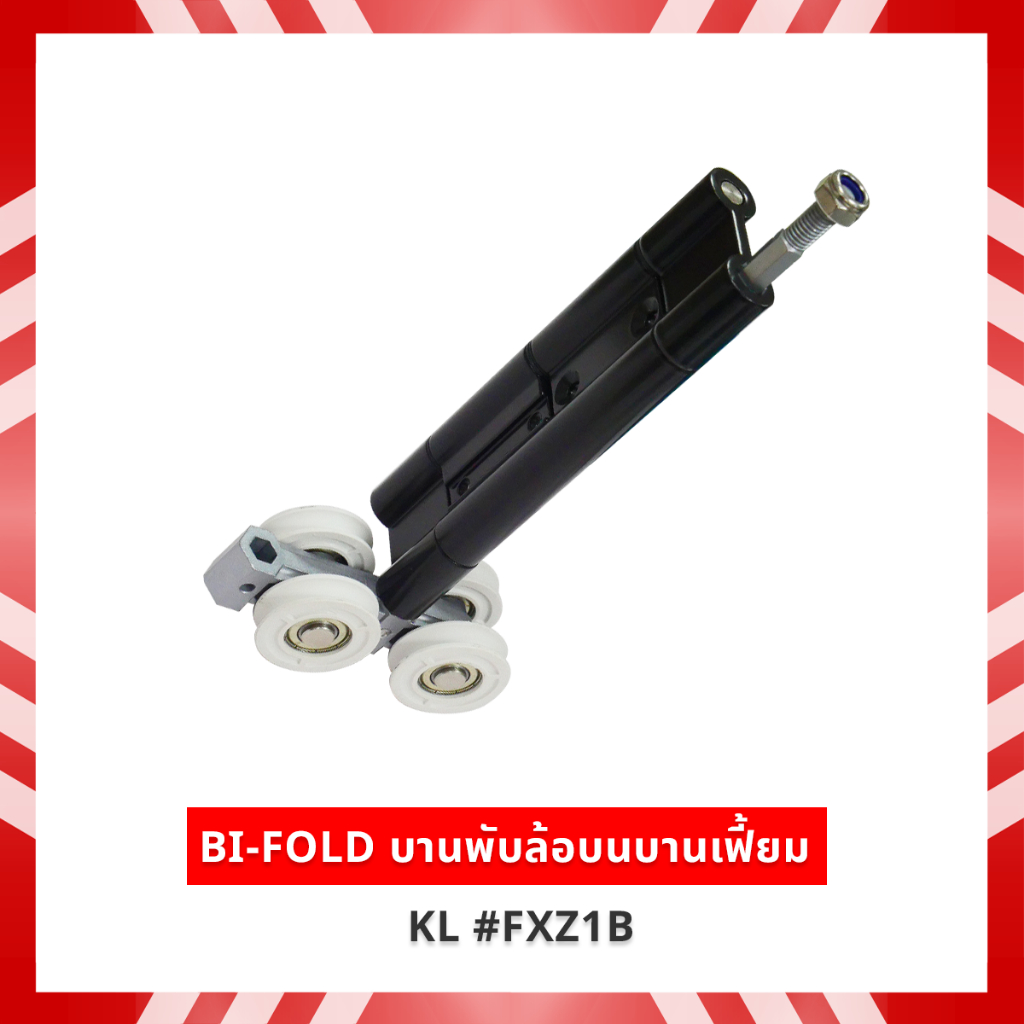 kinlong บานพับล้อบนบานเฟี้ยม  KL #FXZ1B