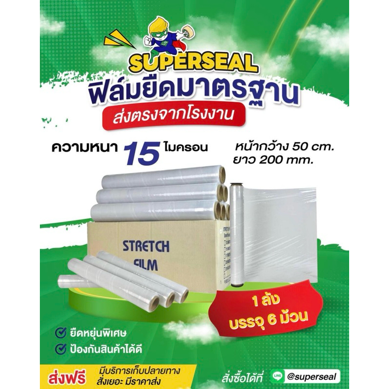 [ยกลัง] ฟิล์มยืด Superseal ฟิล์มยืดมาตรฐาน กว้าง 50 cm. หนา 15 ไมครอน (1 ลัง/6 ม้วน)
