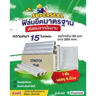 [ยกลัง] ฟิล์มยืด Superseal ฟิล์มยืดมาตรฐาน กว้าง 50 cm. หนา …