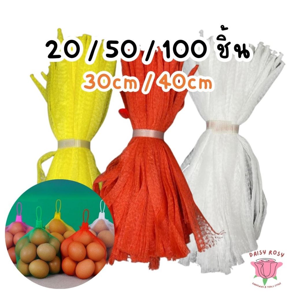 ถุงตาข่ายห่อผลไม้ พร้อมจุกล็อค ยาว 30cmและ40cm แพ็คละ 20ชิ้น , 50ชิ้น ,100ชิ้น
