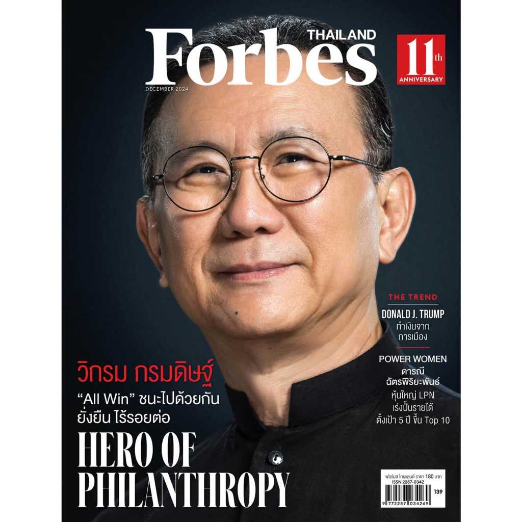 นิตยสาร Forbes Thailand ฉบับธันวาคม 2567