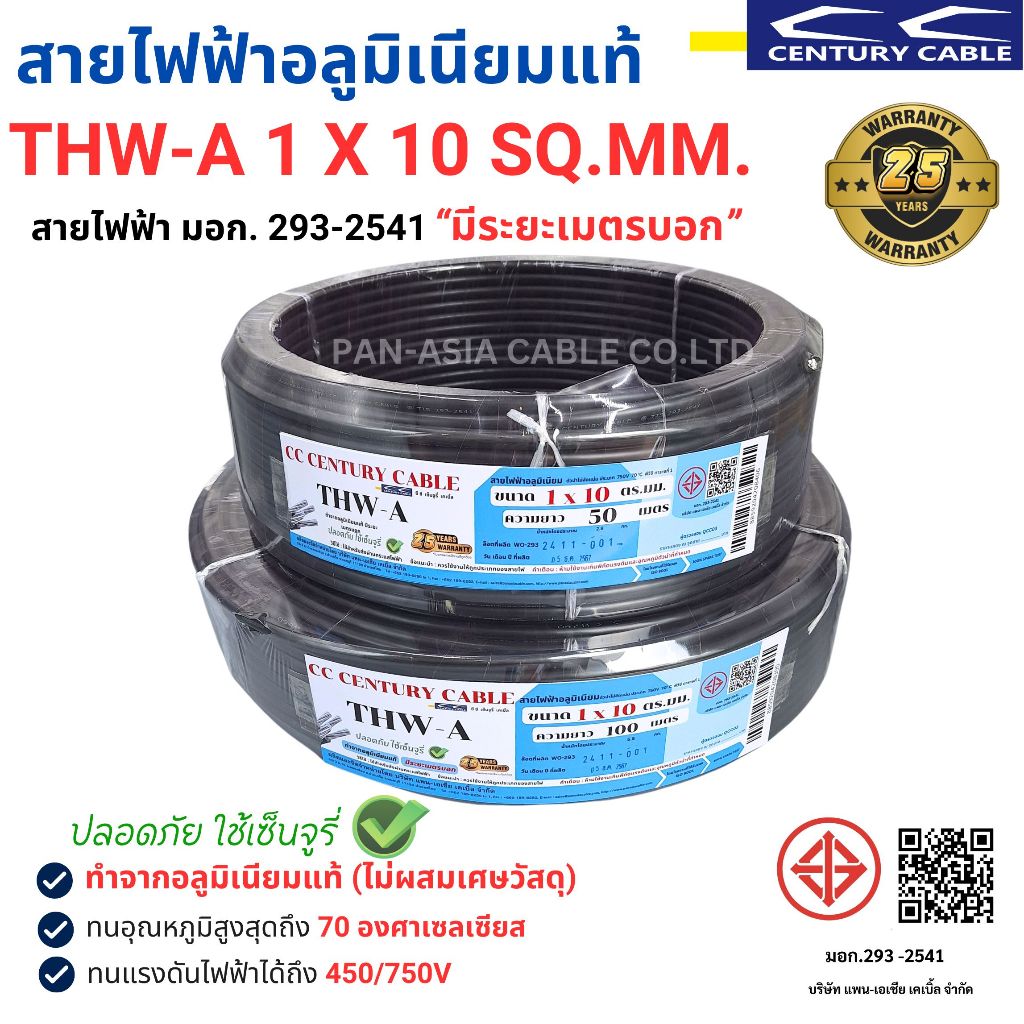 สายไฟ THW-A 1x10 SQ.MM. สายไฟอลูมิเนียมแท้ สายไฟเดี่ยว ทนความร้อน 70 องศา CENTURY(สินค้าส่งตรงจากโรงงานผลิตในไทย)