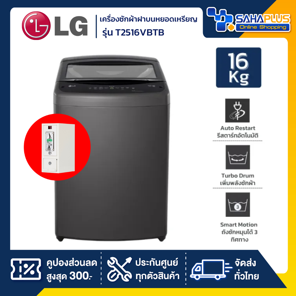 รุ่นใหม่! เครื่องซักผ้าหยอดเหรียญฝาบน LG Inverter รุ่น T2516VBTB ขนาด 16 KG สีดำ (รับประกันกล่องหยอด